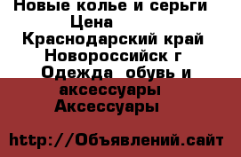 Новые колье и серьги › Цена ­ 500 - Краснодарский край, Новороссийск г. Одежда, обувь и аксессуары » Аксессуары   